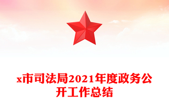 x市司法局2021年度政務(wù)公開(kāi)工作總結(jié)