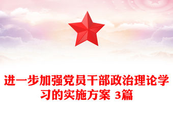 進一步加強黨員干部政治理論學習的實施方案 3篇