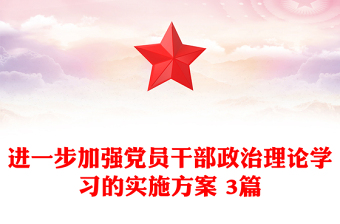 進(jìn)一步加強(qiáng)黨員干部政治理論學(xué)習(xí)的實(shí)施方案 3篇