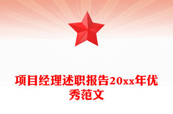 項目經理述職報告20xx年優秀范文