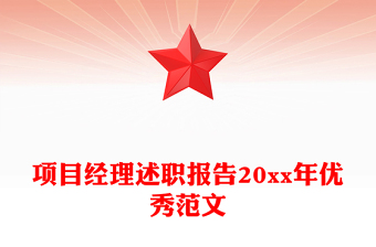 項(xiàng)目經(jīng)理述職報(bào)告20xx年優(yōu)秀范文