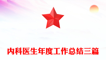 內(nèi)科醫(yī)生年度工作總結(jié)三篇