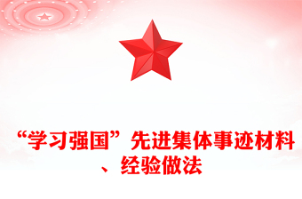 “學(xué)習(xí)強(qiáng)國(guó)”先進(jìn)集體事跡材料、經(jīng)驗(yàn)做法