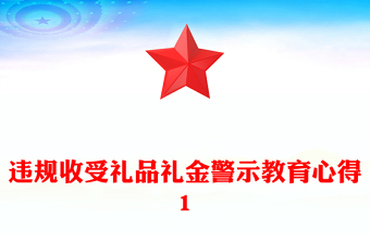 違規(guī)收受禮品禮金警示教育心得1