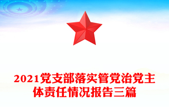 2021黨支部落實(shí)管黨治黨主體責(zé)任情況報(bào)告三篇