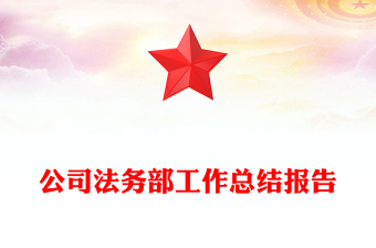 公司法務(wù)部工作總結(jié)報告