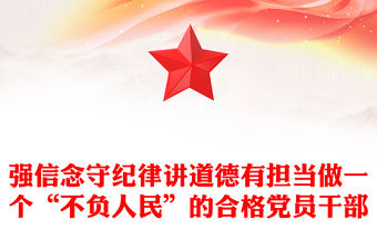 強信念守紀律講道德有擔當做一個“不負人民”的合格黨員干部