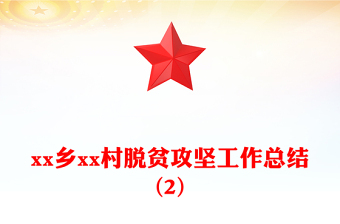 xx鄉(xiāng)xx村脫貧攻堅(jiān)工作總結(jié)(2)
