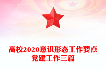 高校2020意識(shí)形態(tài)工作要點(diǎn)黨建工作三篇
