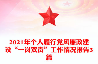 2021年個人履行黨風廉政建設“一崗雙責”工作情況報告3篇