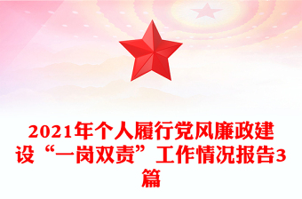 2021年個人履行黨風廉政建設(shè)“一崗雙責”工作情況報告3篇