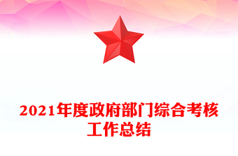 2021年度政府部門(mén)綜合考核工作總結(jié)