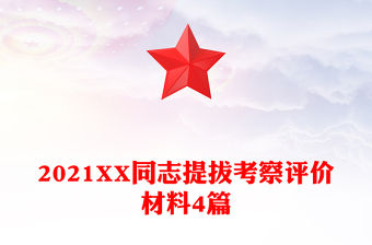 2021XX同志提拔考察評價材料4篇