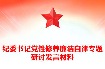 紀委書記黨性修養廉潔自律專題研討發言材料