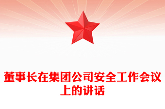 董事長在集團公司安全工作會議上的講話