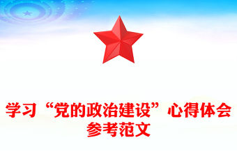 學習“黨的政治建設”心得體會參考范文