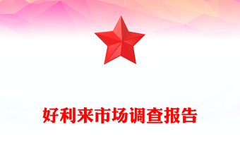 好利來(lái)市場(chǎng)調(diào)查報(bào)告