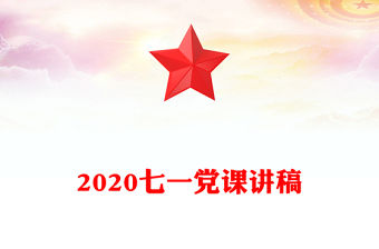 2020七一黨課講稿