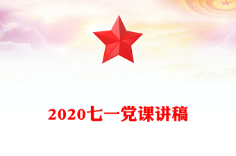 2020七一黨課講稿