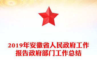 2019年安徽省人民政府工作報告政府部門工作總結