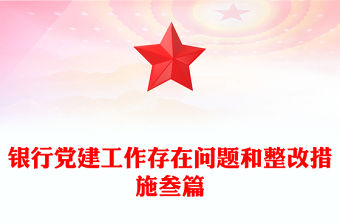 銀行黨建工作存在問題和整改措施叁篇