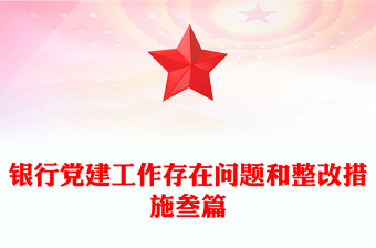 銀行黨建工作存在問題和整改措施叁篇