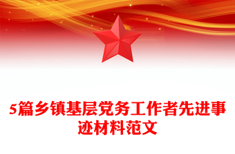 5篇鄉(xiāng)鎮(zhèn)基層黨務(wù)工作者先進(jìn)事跡材料范文