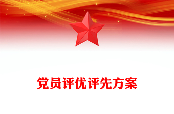 黨員評優(yōu)評先方案