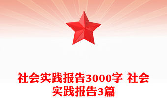 社會實踐報告3000字 社會實踐報告3篇