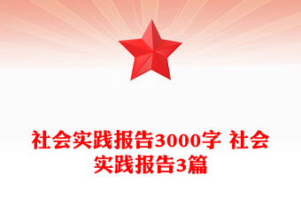 社會(huì)實(shí)踐報(bào)告3000字 社會(huì)實(shí)踐報(bào)告3篇