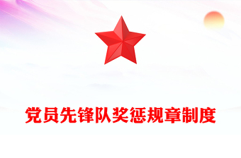 黨員先鋒隊(duì)獎(jiǎng)懲規(guī)章制度