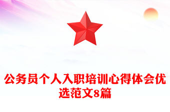 公務員個人入職培訓心得體會優(yōu)選范文8篇