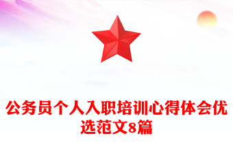 公務員個人入職培訓心得體會優(yōu)選范文8篇 公務員個人入職培訓心得體會優(yōu)選范文8篇
