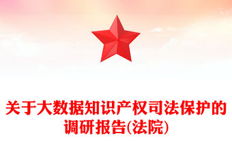 關于大數據知識產權司法保護的調研報告(法院)