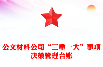 公文材料公司“三重一大”事項(xiàng)決策管理臺(tái)賬