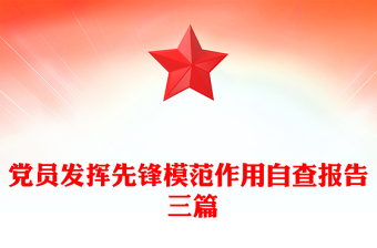 黨員發(fā)揮先鋒模范作用自查報告 三篇