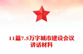 11篇7.5萬字城市建設會議講話材料