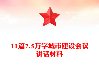11篇7.5萬字城市建設(shè)會議講話材料