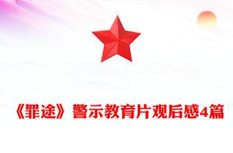 《罪途》警示教育片觀后感4篇