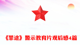 《罪途》警示教育片觀后感4篇