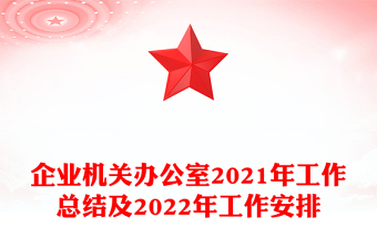 企業(yè)機關(guān)辦公室2021年工作總結(jié)及2022年工作安排