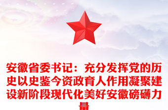 安徽省委書記：充分發揮黨的歷史以史鑒今資政育人作用凝聚建設新階段現代化美好安徽磅礴力量