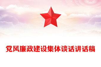 黨風廉政建設集體談話講話稿