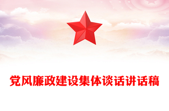 黨風(fēng)廉政建設(shè)集體談話講話稿