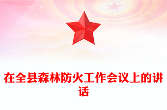 在全縣森林防火工作會議上的講話
