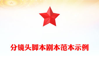 分鏡頭腳本劇本范本示例