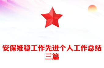 安保維穩(wěn)工作先進(jìn)個人工作總結(jié)三篇
