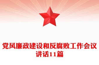 黨風(fēng)廉政建設(shè)和反腐敗工作會議講話11篇