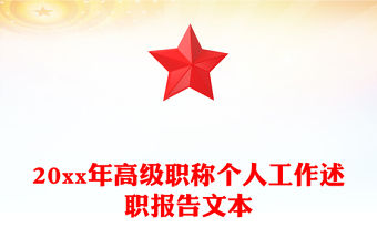 20xx年高級職稱個人工作述職報告文本