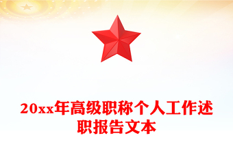 20xx年高級職稱個人工作述職報告文本